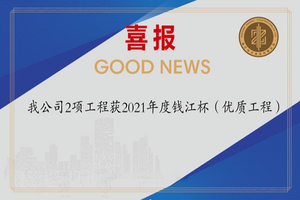 喜報！我公司2項工程獲2021年度錢江杯（優(yōu)質(zhì)工程）