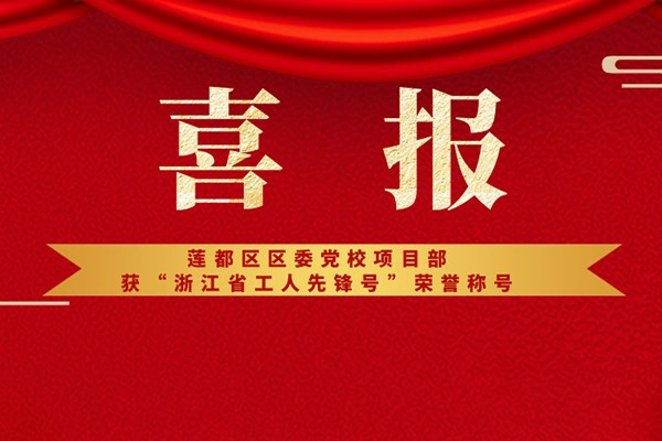 喜報丨蓮都區(qū)區(qū)委黨校項(xiàng)目部獲“浙江省工人先鋒號”榮譽(yù)稱號