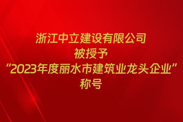 表彰！我市31家企業獲建筑業企業榮譽稱號